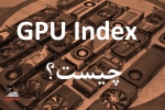 شاخص GPU Index  چیست و چگونه میتواند در انتخاب بهینه کارت گرافیک برای ریگ ماینینگ به ما کمک کند؟